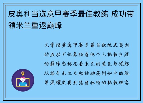 皮奥利当选意甲赛季最佳教练 成功带领米兰重返巅峰