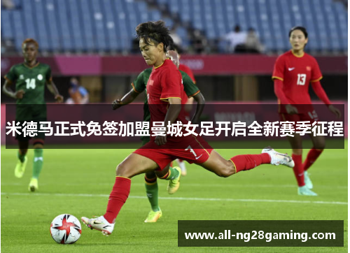 米德马正式免签加盟曼城女足开启全新赛季征程