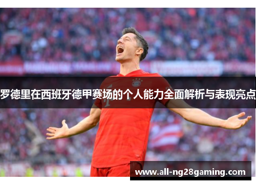 罗德里在西班牙德甲赛场的个人能力全面解析与表现亮点 罗德里在西班牙德甲赛场的个人能力全面解析与表现亮点