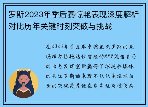 罗斯2023年季后赛惊艳表现深度解析对比历年关键时刻突破与挑战 罗斯2023年季后赛惊艳表现深度解析对比历年关键时刻突破与挑战