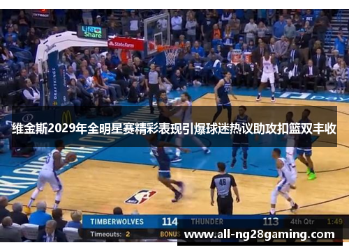 维金斯2029年全明星赛精彩表现引爆球迷热议助攻扣篮双丰收 维金斯2029年全明星赛精彩表现引爆球迷热议助攻扣篮双丰收