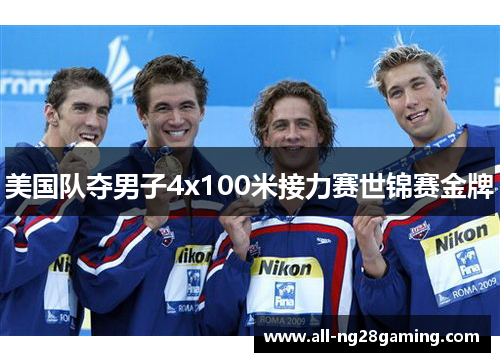美国队夺男子4x100米接力赛世锦赛金牌 美国队夺男子4x100米接力赛世锦赛金牌