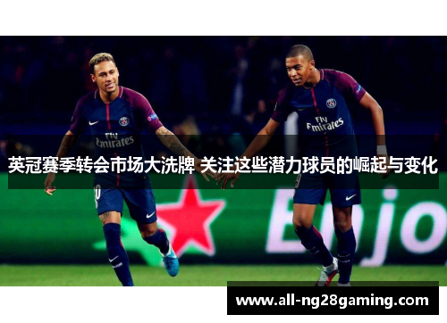英冠赛季转会市场大洗牌 关注这些潜力球员的崛起与变化