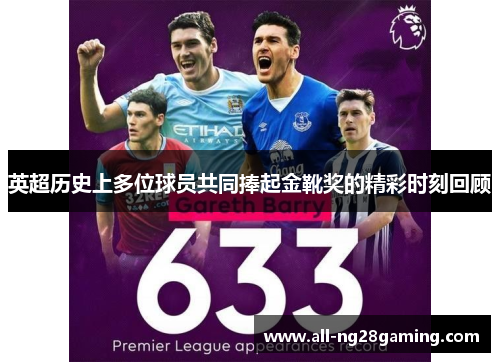 英超历史上多位球员共同捧起金靴奖的精彩时刻回顾