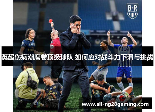 英超伤病潮席卷顶级球队 如何应对战斗力下滑与挑战