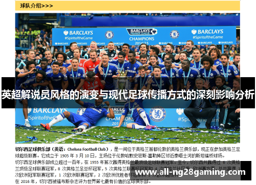 英超解说员风格的演变与现代足球传播方式的深刻影响分析