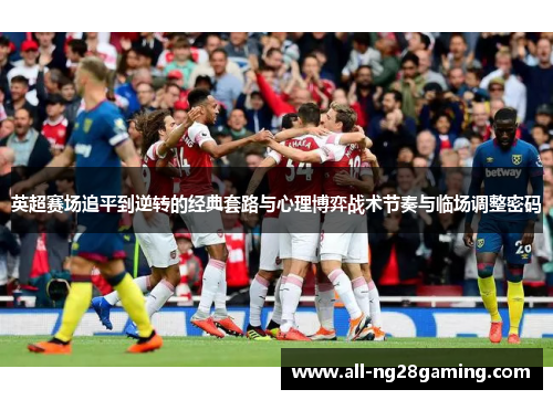 英超赛场追平到逆转的经典套路与心理博弈战术节奏与临场调整密码