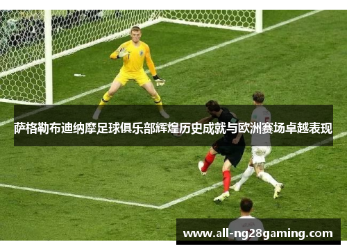 萨格勒布迪纳摩足球俱乐部辉煌历史成就与欧洲赛场卓越表现