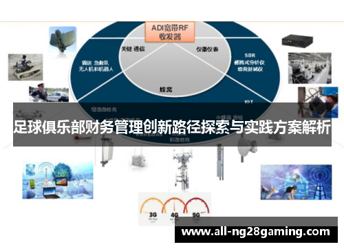 足球俱乐部财务管理创新路径探索与实践方案解析