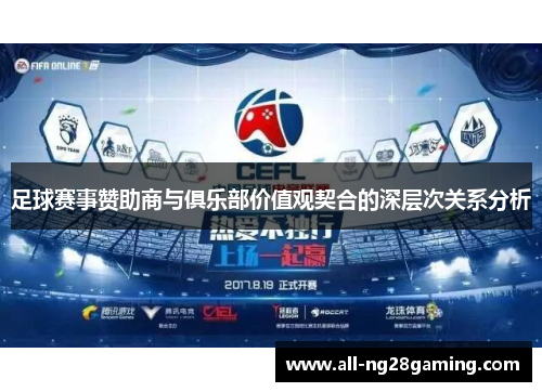 足球赛事赞助商与俱乐部价值观契合的深层次关系分析