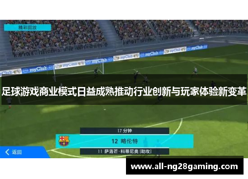 足球游戏商业模式日益成熟推动行业创新与玩家体验新变革