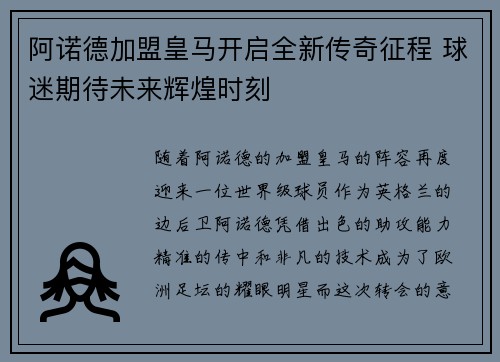 阿诺德加盟皇马开启全新传奇征程 球迷期待未来辉煌时刻