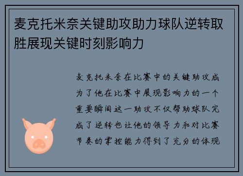 麦克托米奈关键助攻助力球队逆转取胜展现关键时刻影响力 麦克托米奈关键助攻助力球队逆转取胜展现关键时刻影响力