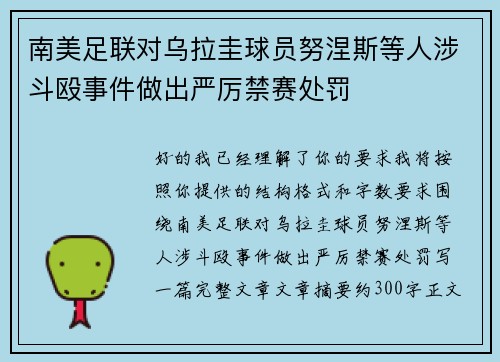 南美足联对乌拉圭球员努涅斯等人涉斗殴事件做出严厉禁赛处罚