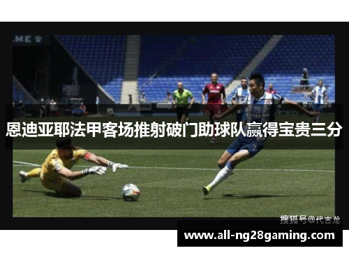 恩迪亚耶法甲客场推射破门助球队赢得宝贵三分 恩迪亚耶法甲客场推射破门助球队赢得宝贵三分