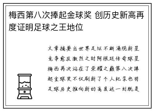 梅西第八次捧起金球奖 创历史新高再度证明足球之王地位