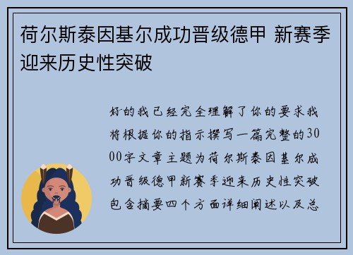 荷尔斯泰因基尔成功晋级德甲 新赛季迎来历史性突破