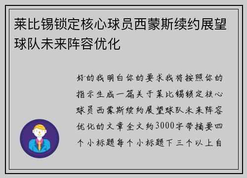 莱比锡锁定核心球员西蒙斯续约展望球队未来阵容优化