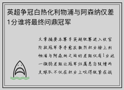 英超争冠白热化利物浦与阿森纳仅差1分谁将最终问鼎冠军