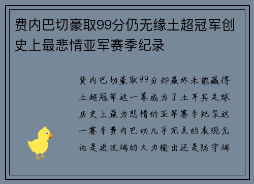 费内巴切豪取99分仍无缘土超冠军创史上最悲情亚军赛季纪录