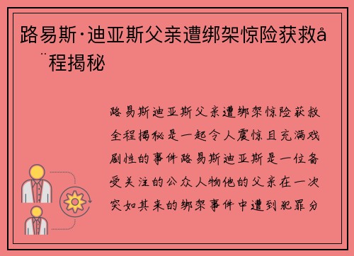 路易斯·迪亚斯父亲遭绑架惊险获救全程揭秘