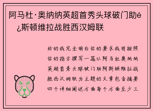 阿马杜·奥纳纳英超首秀头球破门助阿斯顿维拉战胜西汉姆联