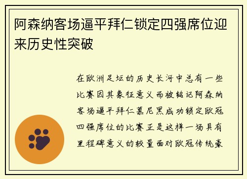 阿森纳客场逼平拜仁锁定四强席位迎来历史性突破