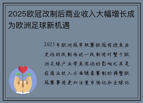 2025欧冠改制后商业收入大幅增长成为欧洲足球新机遇