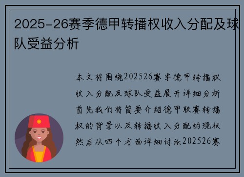 2025-26赛季德甲转播权收入分配及球队受益分析