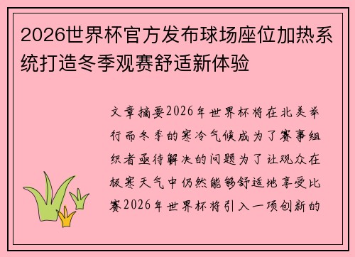 2026世界杯官方发布球场座位加热系统打造冬季观赛舒适新体验