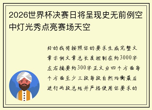 2026世界杯决赛日将呈现史无前例空中灯光秀点亮赛场天空