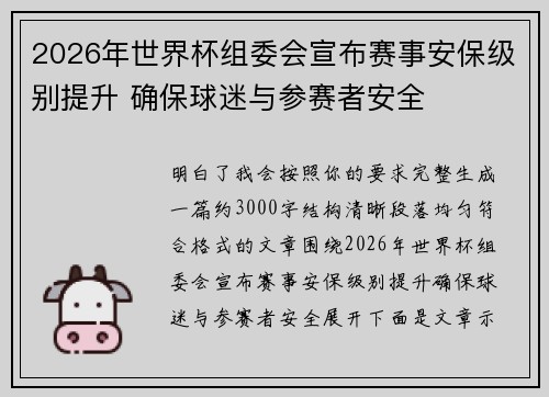 2026年世界杯组委会宣布赛事安保级别提升 确保球迷与参赛者安全