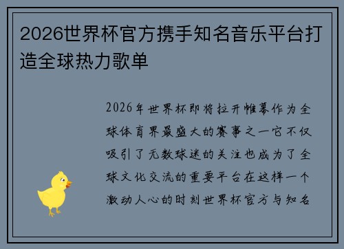 2026世界杯官方携手知名音乐平台打造全球热力歌单
