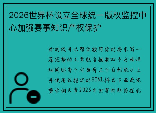 2026世界杯设立全球统一版权监控中心加强赛事知识产权保护