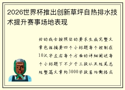 2026世界杯推出创新草坪自热排水技术提升赛事场地表现
