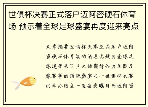 世俱杯决赛正式落户迈阿密硬石体育场 预示着全球足球盛宴再度迎来亮点