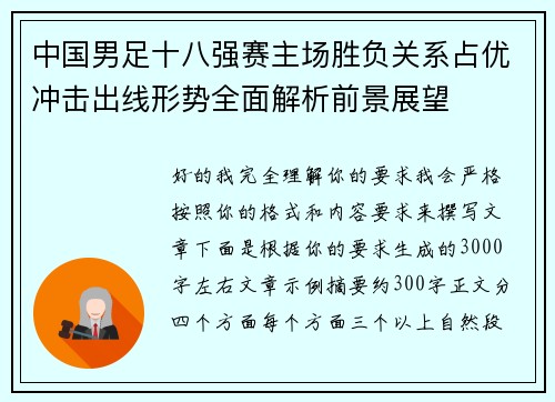 中国男足十八强赛主场胜负关系占优冲击出线形势全面解析前景展望