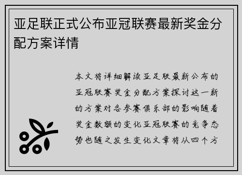 亚足联正式公布亚冠联赛最新奖金分配方案详情