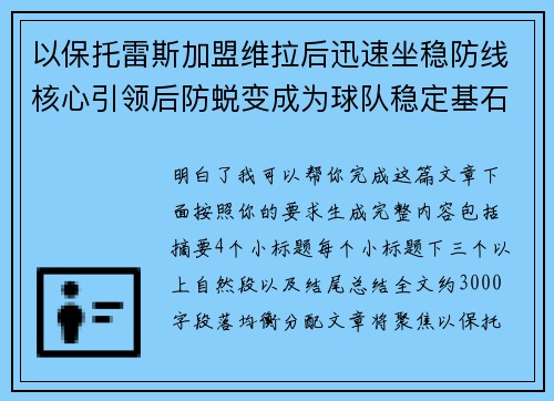 以保托雷斯加盟维拉后迅速坐稳防线核心引领后防蜕变成为球队稳定基石