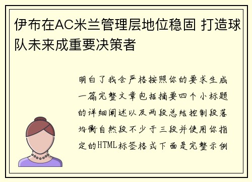 伊布在AC米兰管理层地位稳固 打造球队未来成重要决策者