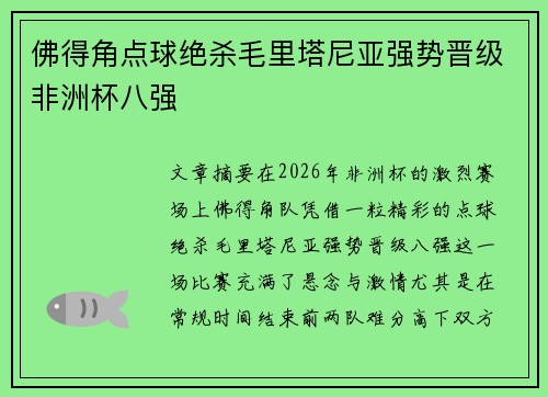 佛得角点球绝杀毛里塔尼亚强势晋级非洲杯八强