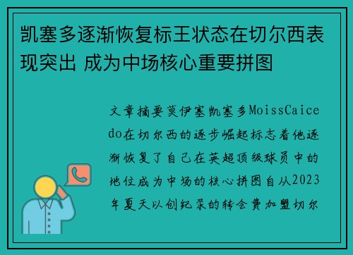 凯塞多逐渐恢复标王状态在切尔西表现突出 成为中场核心重要拼图