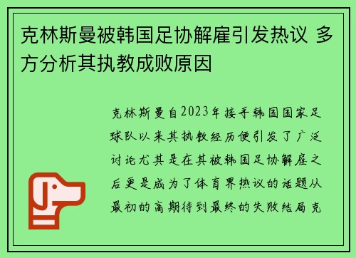 克林斯曼被韩国足协解雇引发热议 多方分析其执教成败原因
