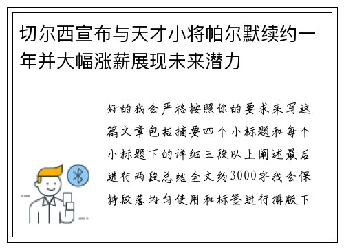 切尔西宣布与天才小将帕尔默续约一年并大幅涨薪展现未来潜力