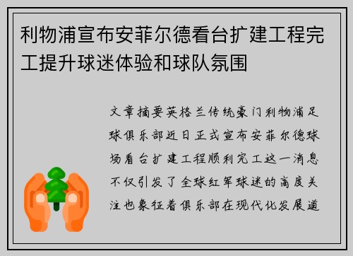 利物浦宣布安菲尔德看台扩建工程完工提升球迷体验和球队氛围