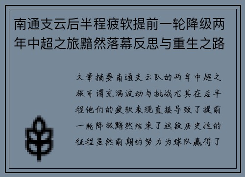南通支云后半程疲软提前一轮降级两年中超之旅黯然落幕反思与重生之路