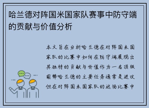 哈兰德对阵国米国家队赛事中防守端的贡献与价值分析