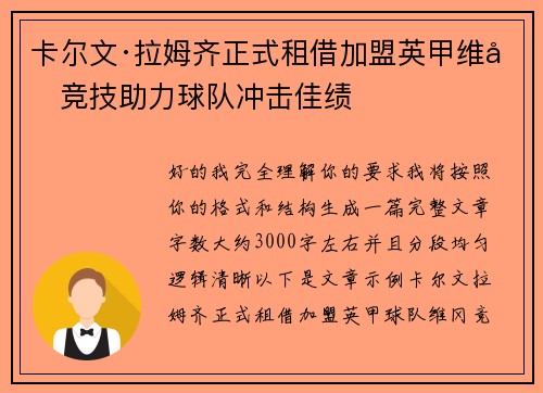 卡尔文·拉姆齐正式租借加盟英甲维冈竞技助力球队冲击佳绩
