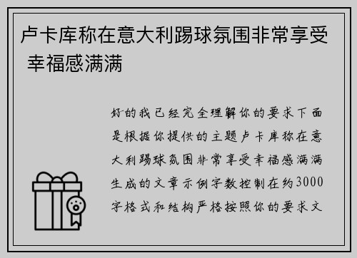 卢卡库称在意大利踢球氛围非常享受 幸福感满满