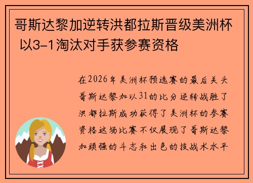 哥斯达黎加逆转洪都拉斯晋级美洲杯 以3-1淘汰对手获参赛资格